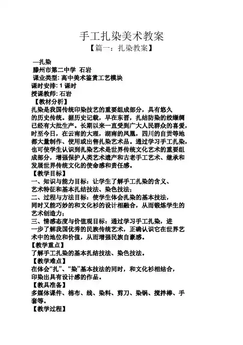 手工扎染美术教案