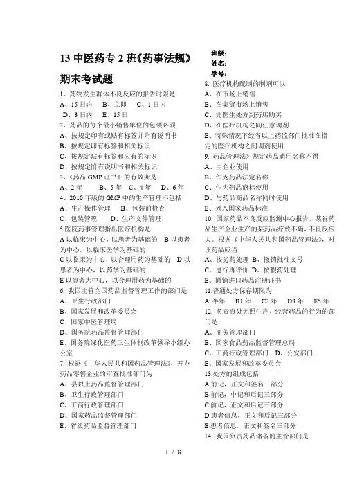 药事法规期末考试