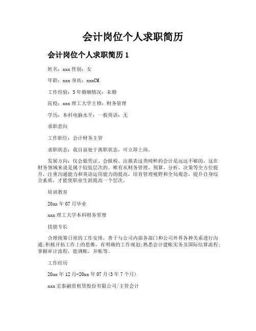 会计岗位个人求职简历