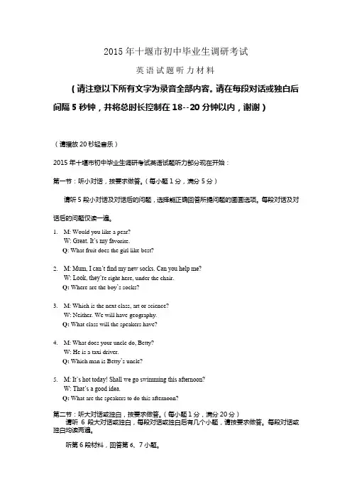 2015年十堰市初中毕业生调研考试(听力材料)