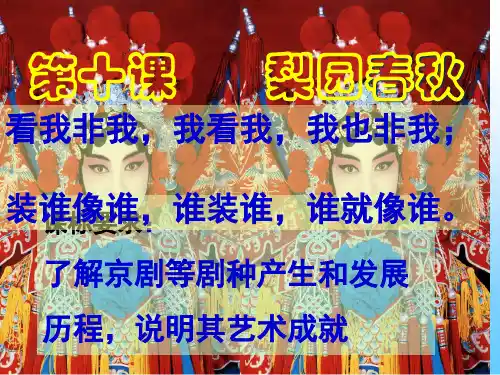 第10课 梨园春秋PPT课件