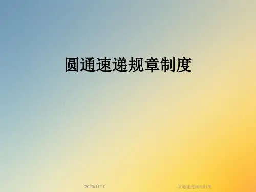圆通速递规章制度