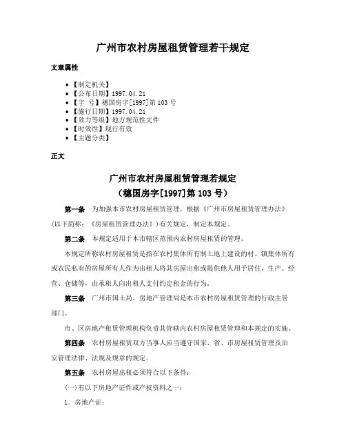 广州市农村房屋租赁管理若干规定
