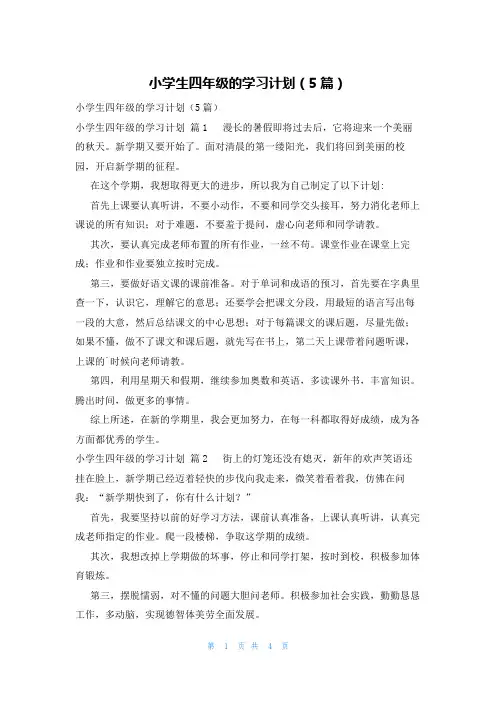 小学生四年级的学习计划(5篇)