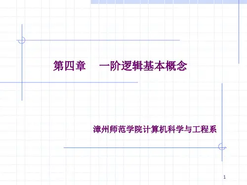 离散数学 第四章 一阶逻辑基本概念