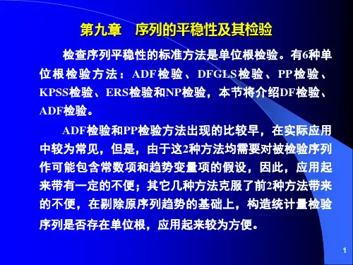 第九章 序列的平稳性及其检验