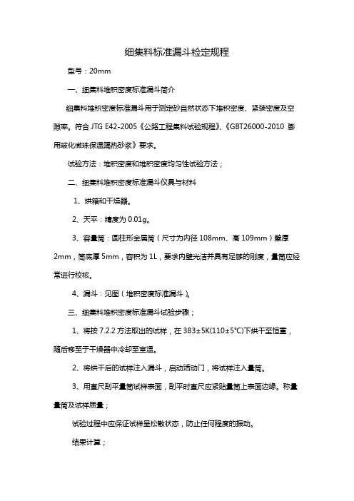 细集料标准漏斗检定规程