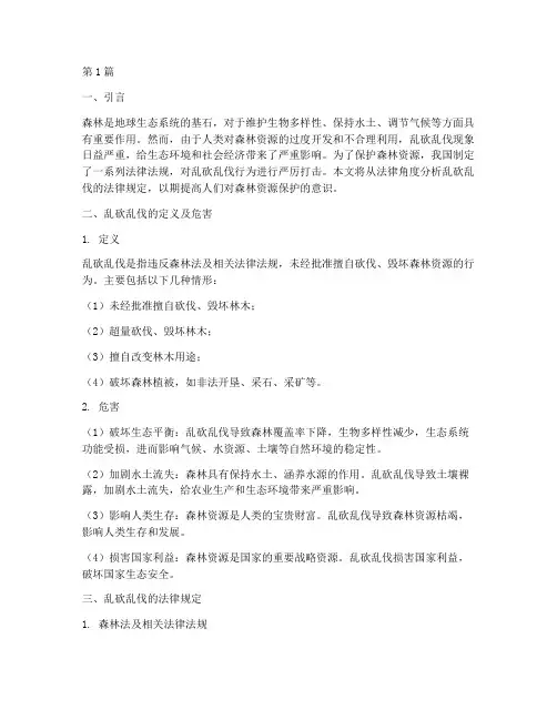 乱砍乱伐的法律规定(3篇)