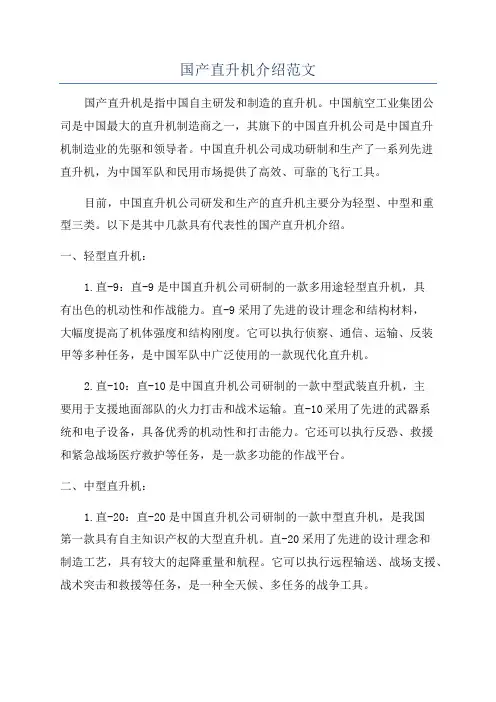 国产直升机介绍范文
