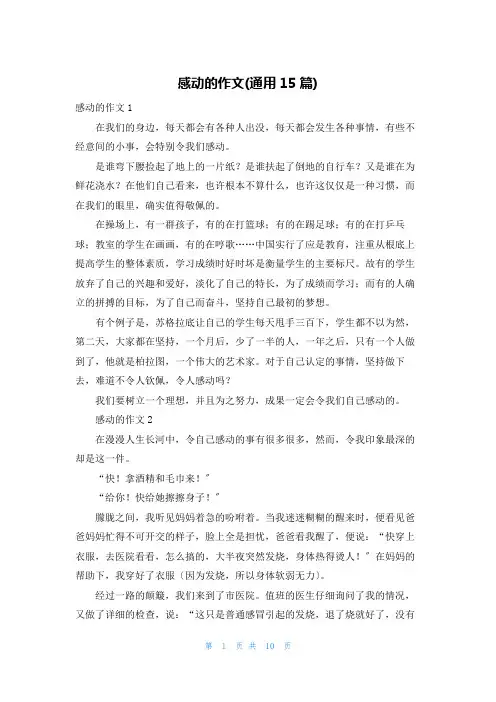 感动的作文(通用15篇)