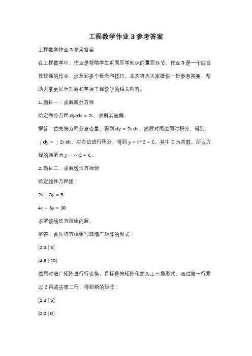 工程数学作业3参考答案