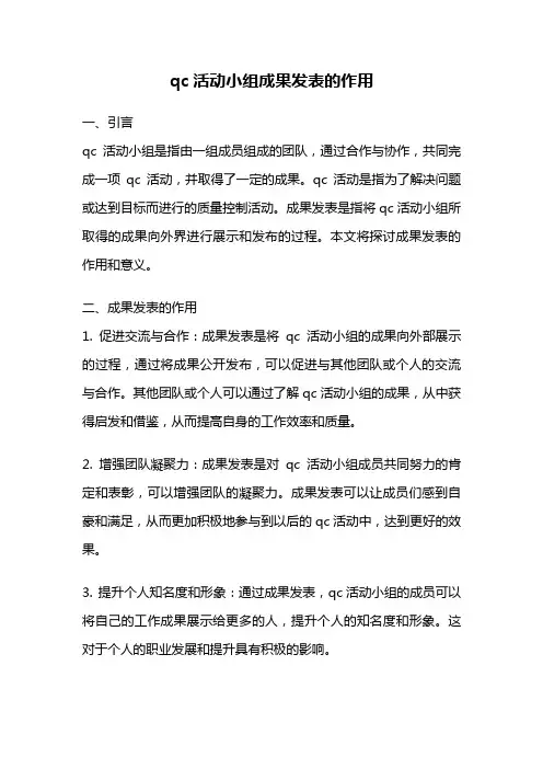 qc活动小组成果发表的作用