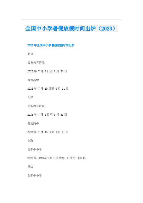 全国中小学暑假放假时间出炉(2023)