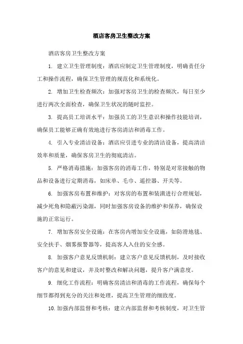酒店客房卫生整改方案