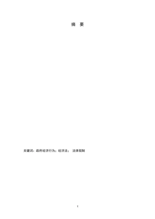 政府经济行为的经济法规制