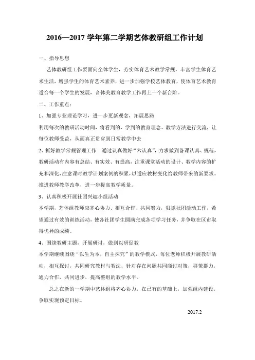 2016—2017学年第二学期艺体教研组工作计划