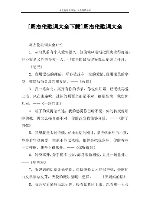 [周杰伦歌词大全下载]周杰伦歌词大全