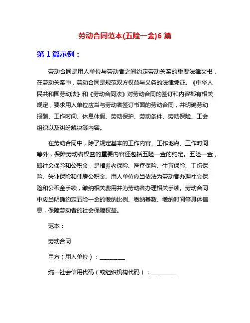 劳动合同范本(五险一金)6篇