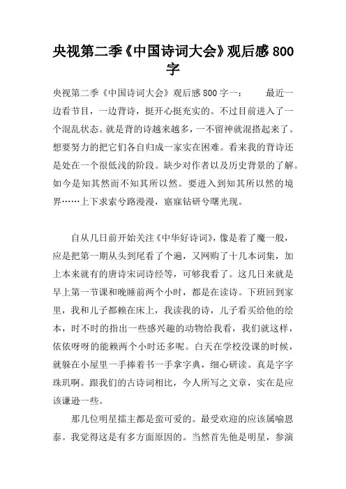 央视第二季《中国诗词大会》观后感800字