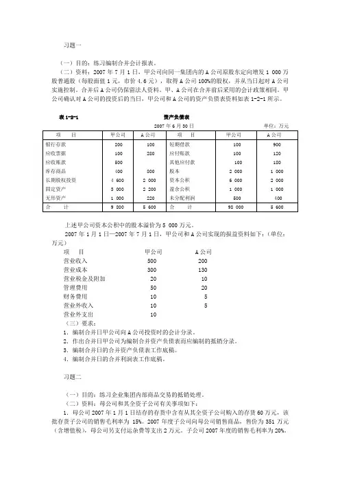 高级财务会计合并财务报表习题