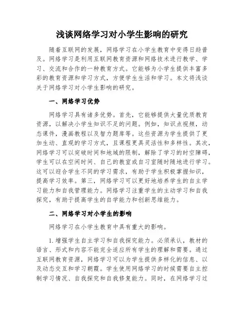 网络学习对小学生影响的研究