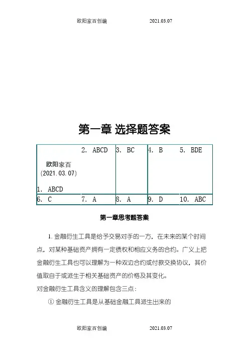 金融衍生工具课后题之欧阳家百创编