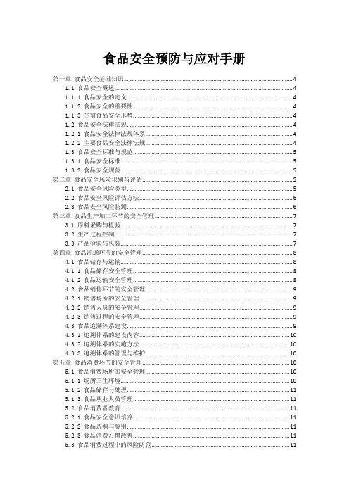 食品安全预防与应对手册