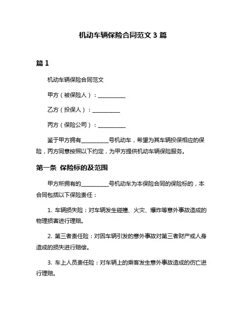 机动车辆保险合同范文3篇