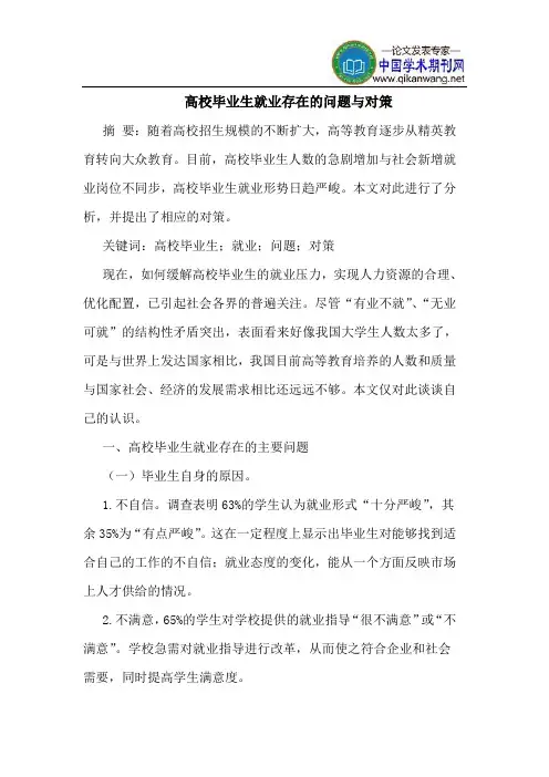 高校毕业生就业存在的问题与对策
