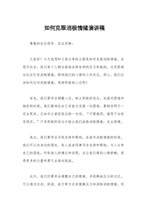 如何克服消极情绪演讲稿