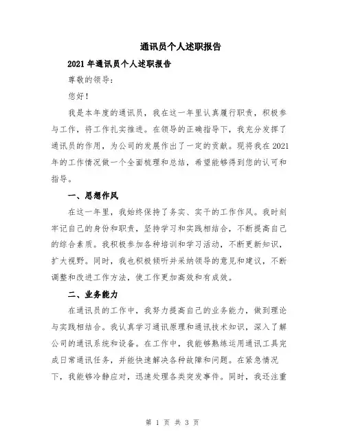 通讯员个人述职报告