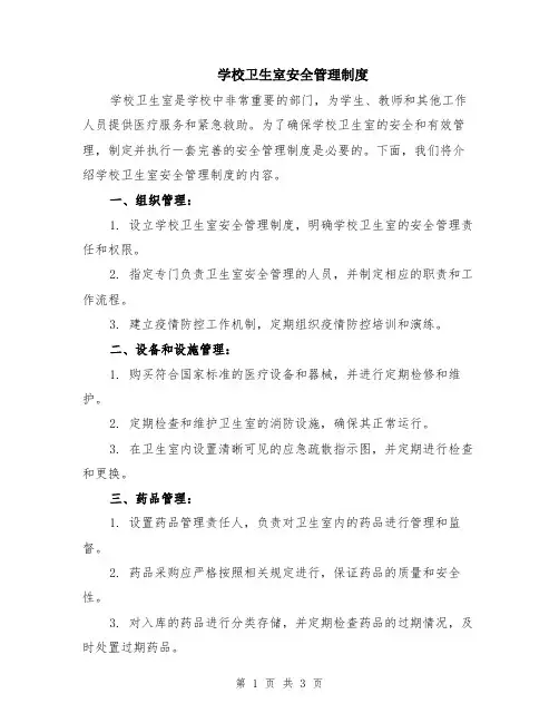 学校卫生室安全管理制度