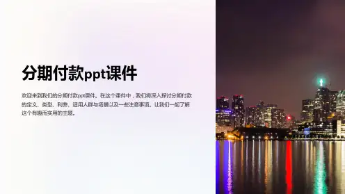 分期付款课件