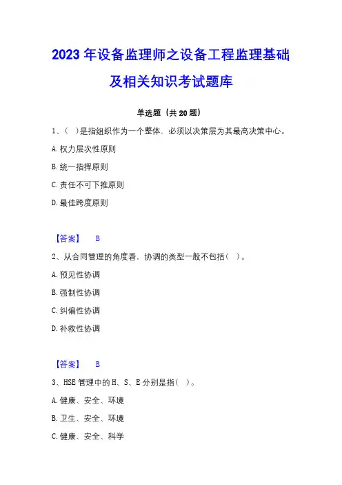 2023年设备监理师之设备工程监理基础及相关知识考试题库