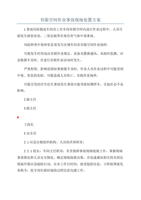 有限空间作业事故现场处置方案