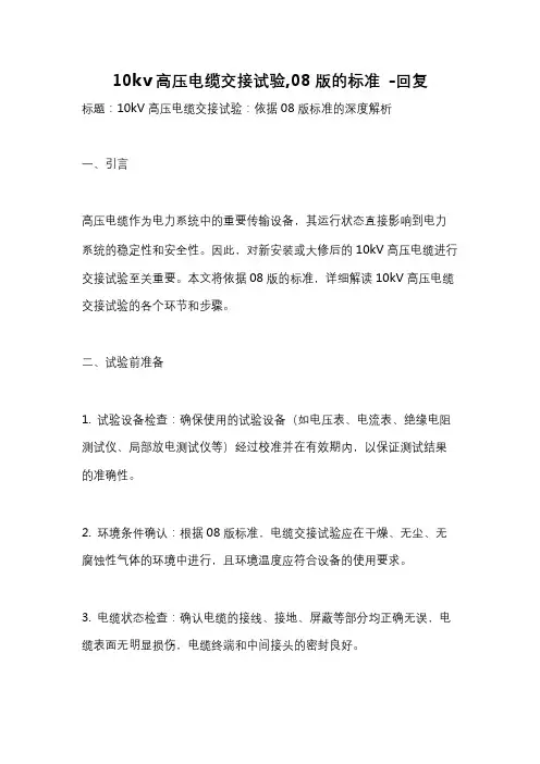 10kv高压电缆交接试验,08版的标准 -回复