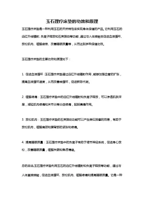 玉石理疗床垫的功效和原理