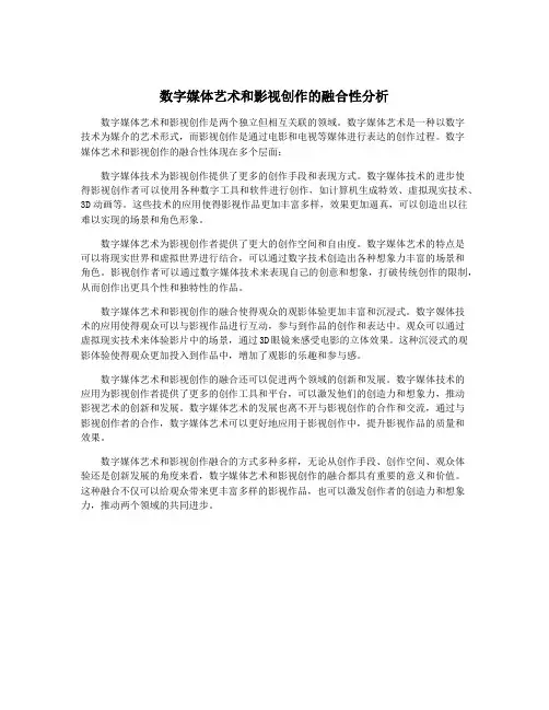 数字媒体艺术和影视创作的融合性分析