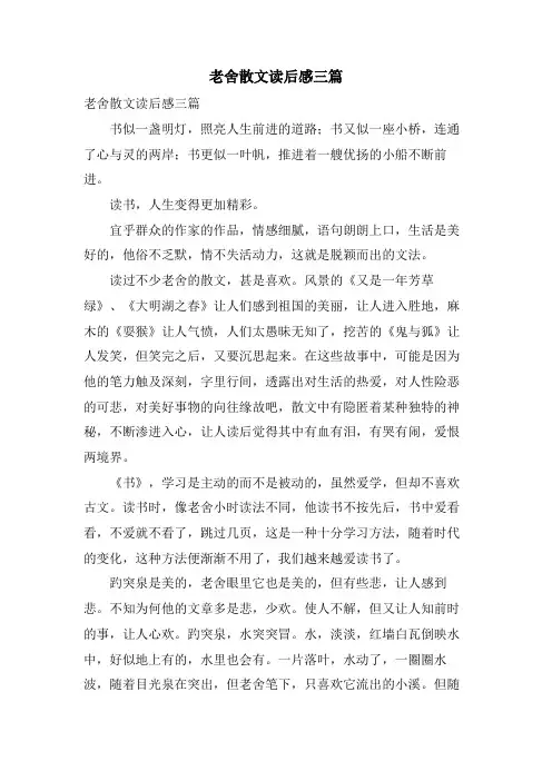 老舍散文读后感三篇