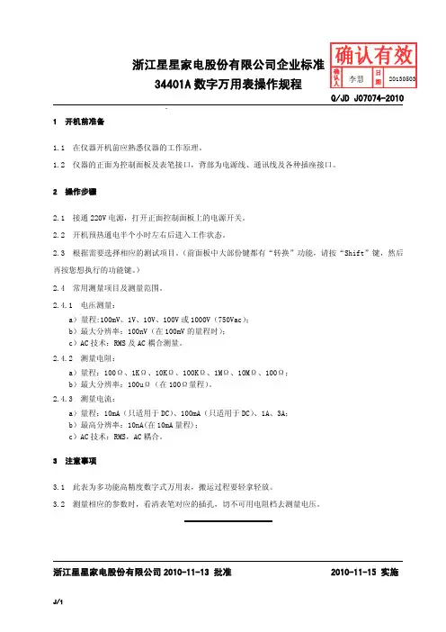 Q JD J07074-2010,34401A数字万用表操作规程