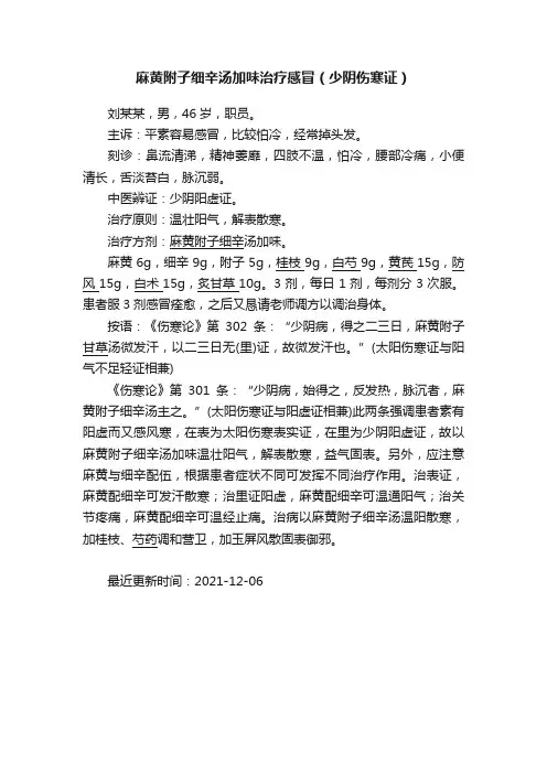 麻黄附子细辛汤加味治疗感冒（少阴伤寒证）