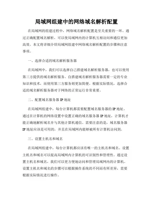 局域网组建中的网络域名解析配置