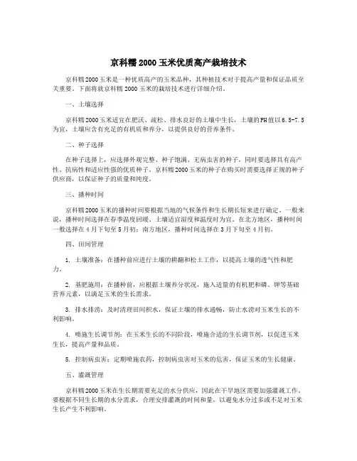 京科糯2000玉米优质高产栽培技术