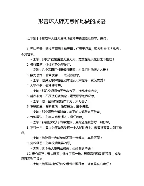 形容坏人肆无忌惮地做的成语