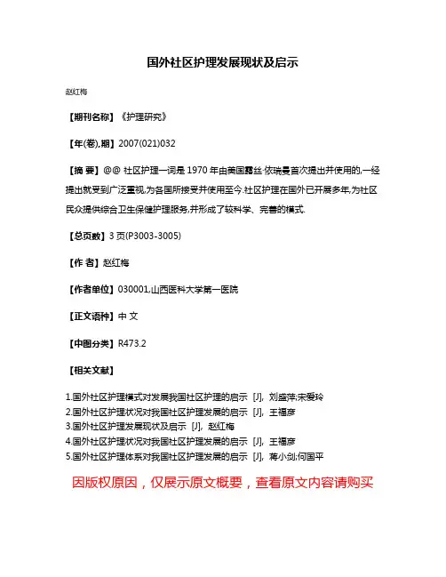 国外社区护理发展现状及启示