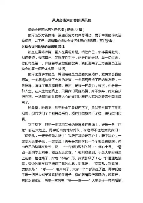 运动会拔河比赛的通讯稿（精选22篇）