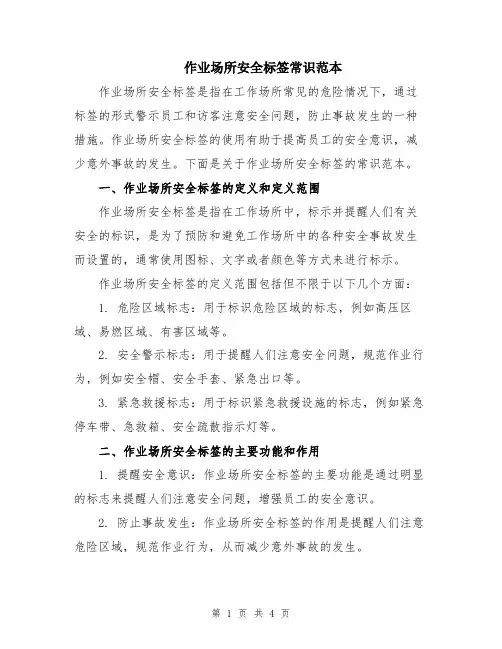 作业场所安全标签常识范本