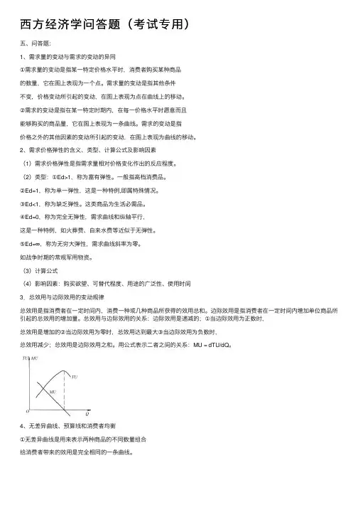 西方经济学问答题（考试专用）