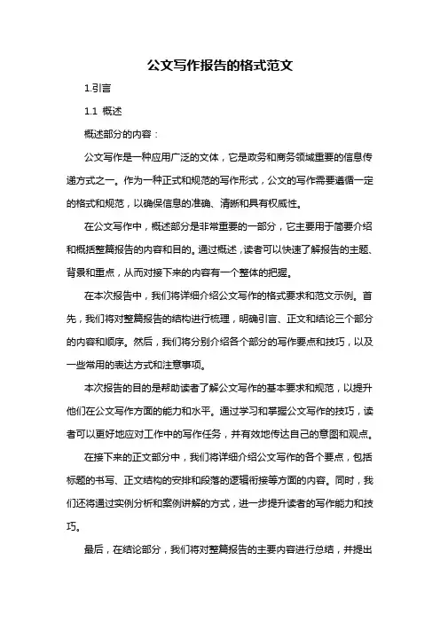 公文写作报告的格式范文