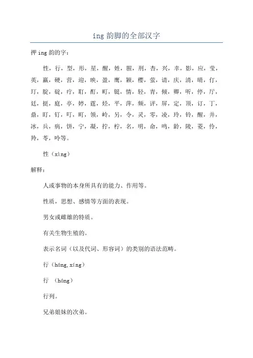 ing韵脚的全部汉字